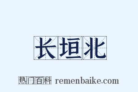 长垣北是什么意思的图片